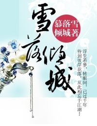 雪落倾城