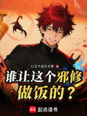 谁让这个邪修做饭的？